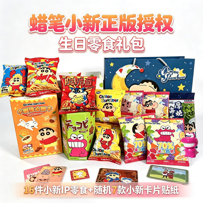蜡笔小新正版联名零食大礼包生日礼物送男生女生儿童零食实用礼盒