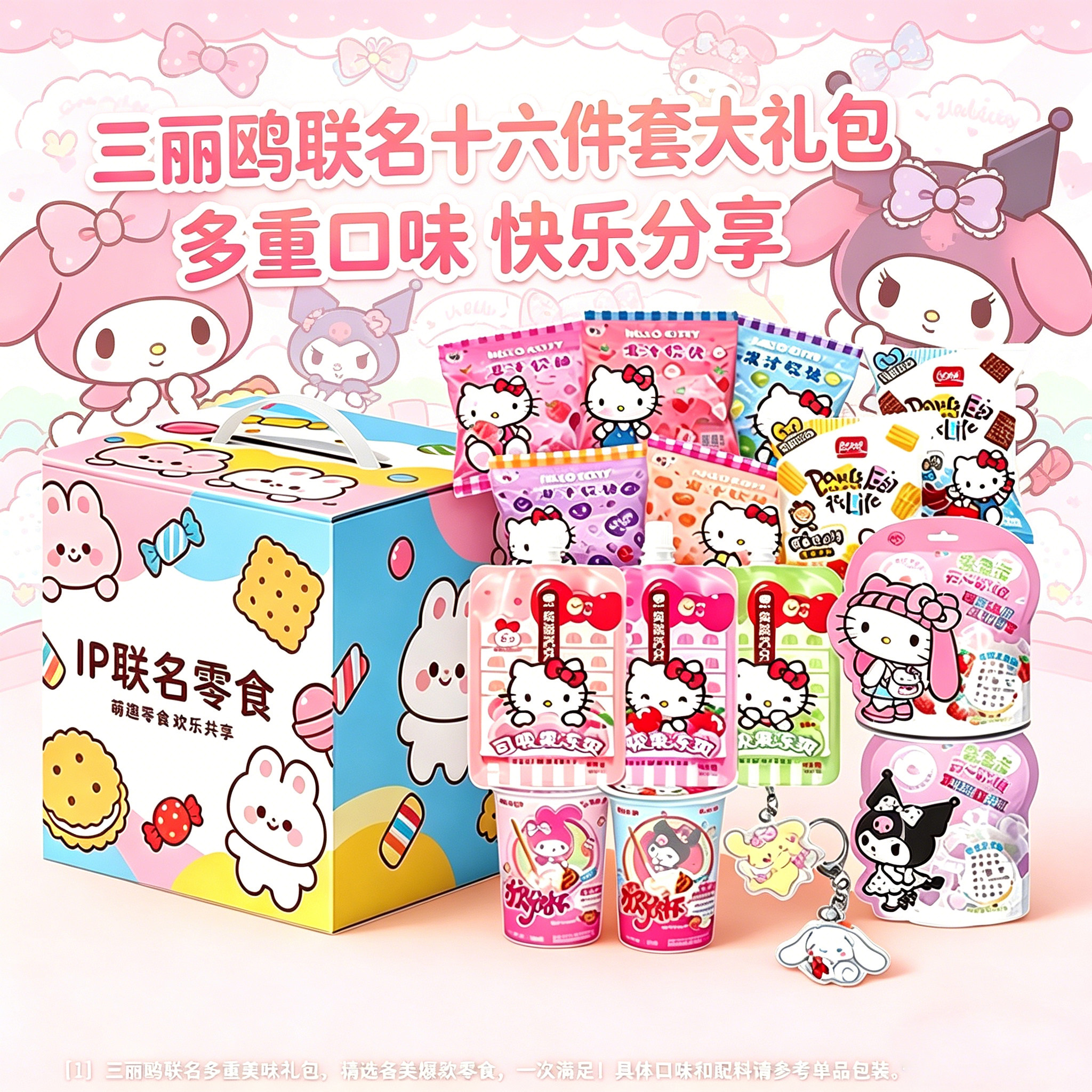 61儿童节礼物HelloKitty三丽鸥零食大礼包送女生闺蜜儿童生日礼物