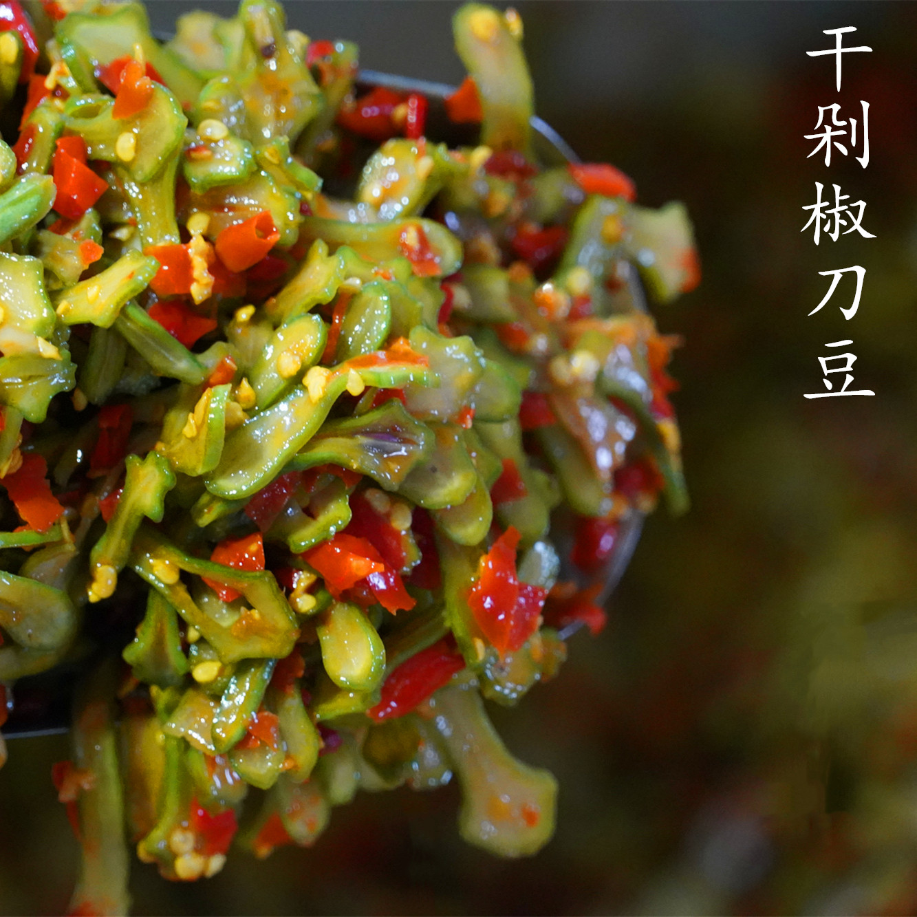 【一瓶干刀豆剁椒】农家自制剁辣椒酸辣脆爽下饭菜刀把豆湖南特产