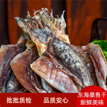东海墨鱼干淡干新鲜乌贼干货海鲜特产目鱼干墨鱼干煲汤食材海干货