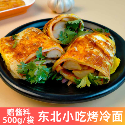 东北特色烤冷面家庭装带酱包街头小吃面皮真空速食早餐500g/袋