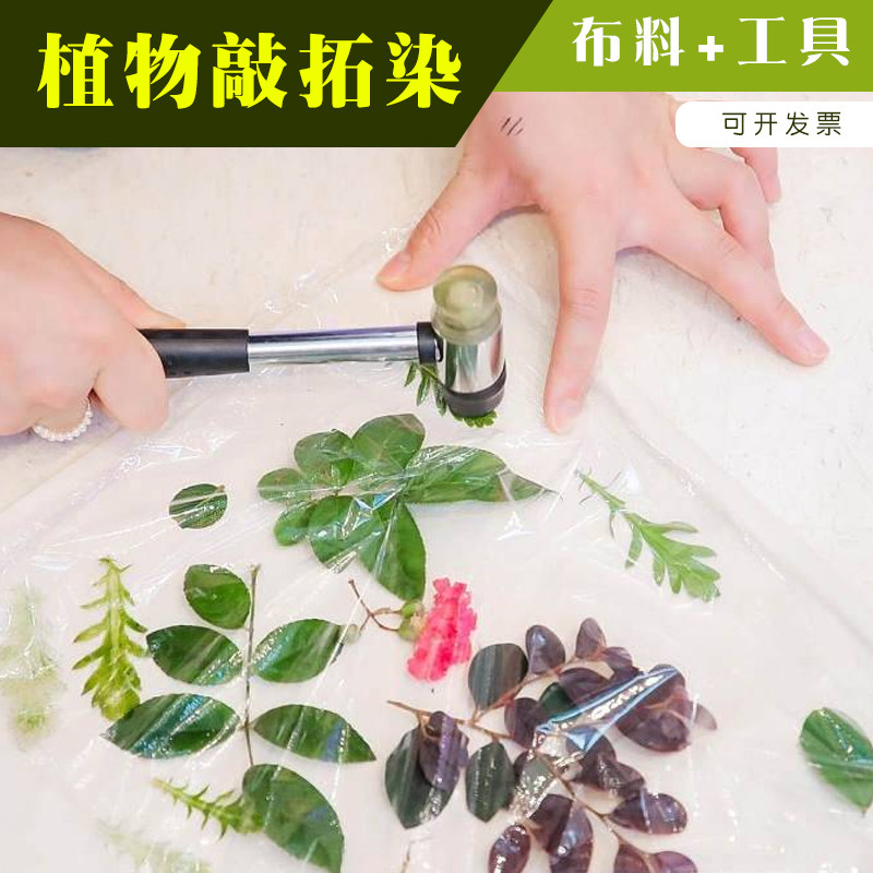 花草敲拓染diy材料包植物橡胶锤套装手提棉布袋手帕树叶拓印工具