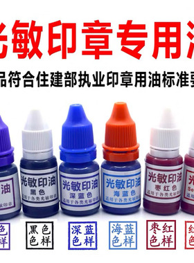 注册造价师监理工程师建造师执业印章蓝色紫色枣红色光敏专用印油