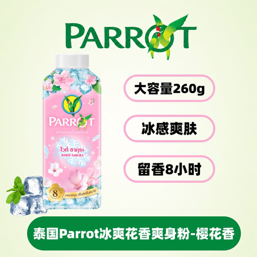 泰国parrot鹦鹉牌粉色樱花爽身粉止汗祛味持久干爽留香单瓶装