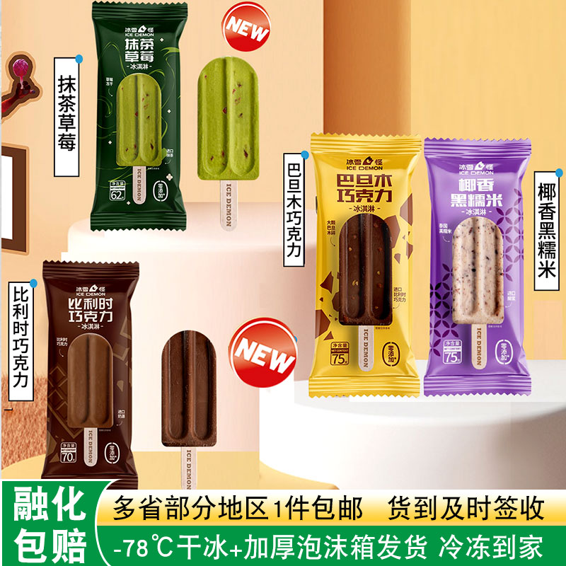 椰香黑糯米口味冰淇淋冰雪怪雪糕冷饮巴旦木巧克力冰激凌抹茶口味