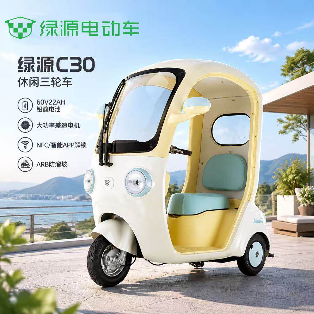 绿源C30休闲电三轮车成人载人铅酸电池NFC智能APP亲子遛娃
