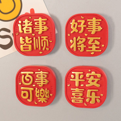 中国风平安喜乐诸事皆顺冰箱贴