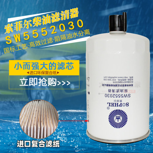 LMB29柴油滤清器SW5552030