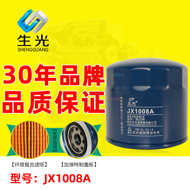 生光 JX1008A机油滤清器 适配朝柴4102 4105 江淮轻卡1000587238A 汽车零部件/养护/美容/维保 机油滤芯 原图主图