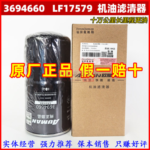 3694660十万长效机油滤芯 适配康明斯ISG机油滤芯LF17579欧曼正品