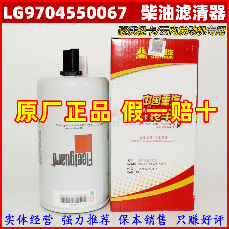 LG9704550067油水分离器适配豪沃轻卡统帅带传感器 FS19732柴滤芯