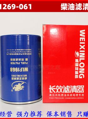WLF1968油水分离器 W1269-061 X10009271 D25CI-110095 国五柴滤