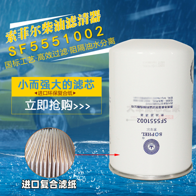 柴油滤清器SF55510022000401
