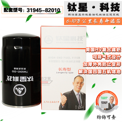 钛星TW6065-000 柴油滤清器 31945-82010 高压共轨长效柴滤柴油格