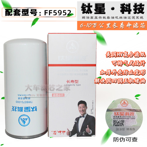 TW6070长寿命柴油滤芯FF5952