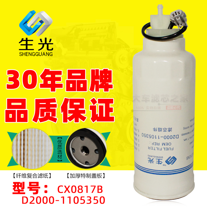 生光柴油滤芯D2000-1105350带线