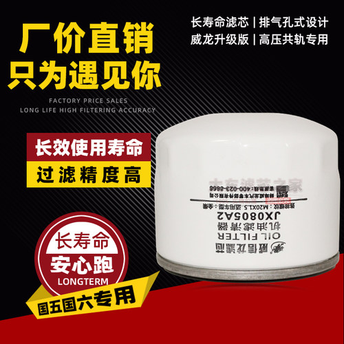 机油滤清器威信龙JX0805A2