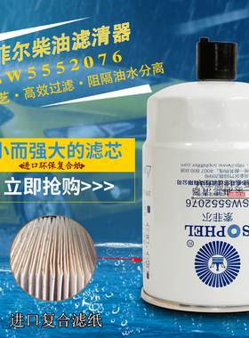 SW5552076油水分离器适配帅铃骏铃13037973柴滤DX300GT YZJ-37300