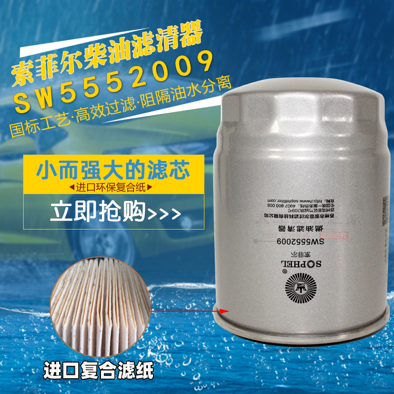 索菲尔柴油滤清器SW5552009