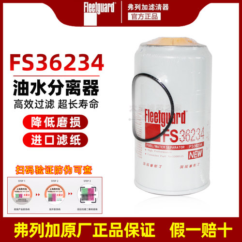 弗列加FS36234柴油滤芯 适配康明斯FS20156通用5300515油水分离器