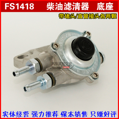 FS1418柴滤座 FS1416 CLX-222A 1117020-E30724 柴油滤清器 底座