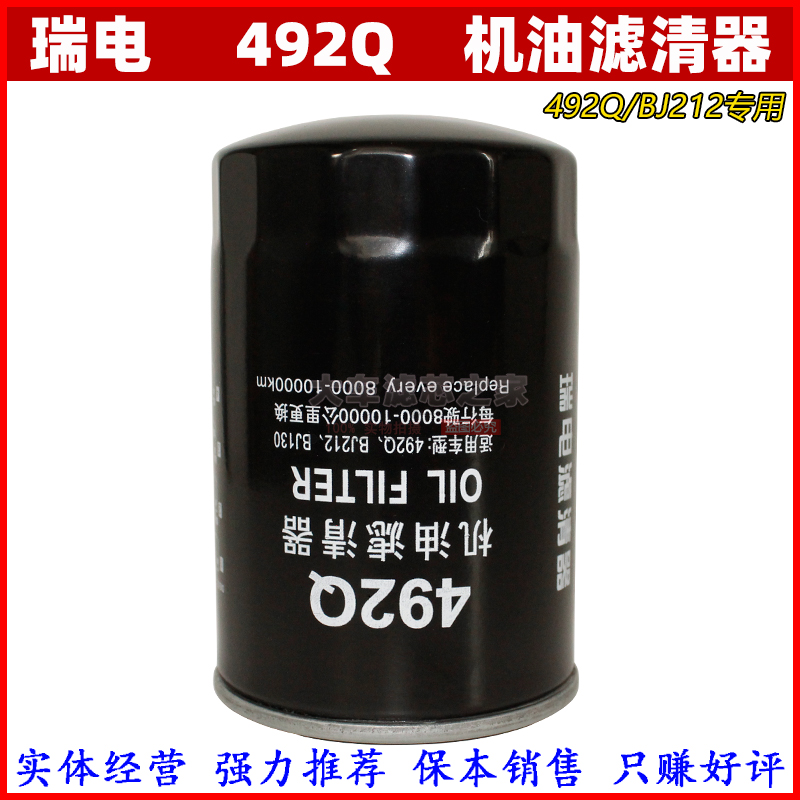 BJ212机油滤清器瑞电492Q