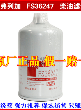 FS36247油水分离器弗列加东风天龙ISL9.5柴油滤清康明斯5301449