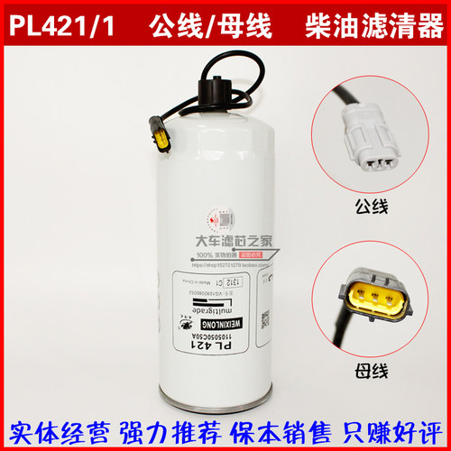 PL421适配重汽柴油滤清器豪沃T7H油水分离器VG1092080052带线柴滤