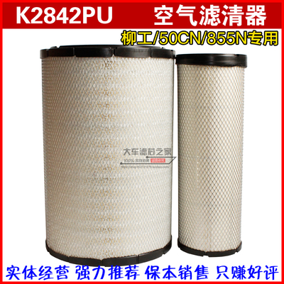 适配K2842K2843康明斯柳工856h 855N 40C5856空气滤清器 空气滤芯