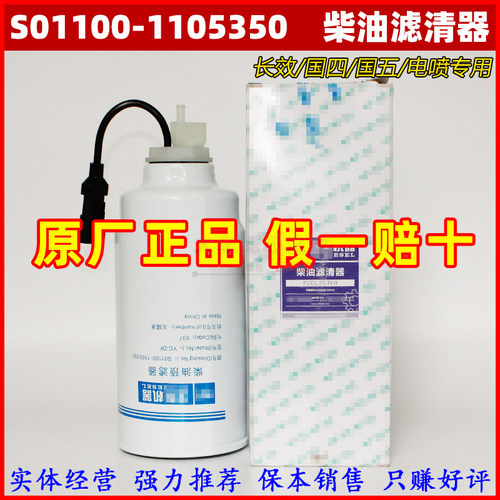 原厂玉国六发动机柴油滤芯器 S01100-1105350油水分离长效6万公里