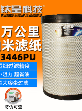 钛星纳米K3446PU空气滤芯适用东风天龙旗舰版560马力 AA90156空滤