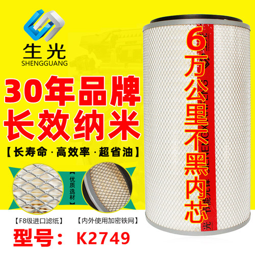 生光K2749空气滤芯适配金龙金旅客车k2750东风天豹奔驰铁盖滤清器