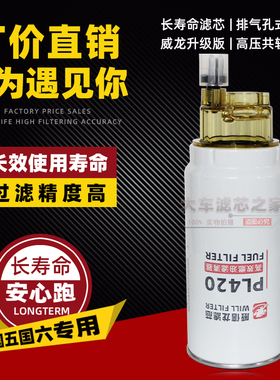 PL420油水分离器SF90P 60033346 612630080088燃油滤清器柴油滤芯
