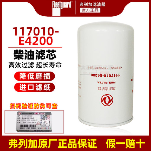 1117010-E4200 适配东风天龙X7滤芯DDi75发动机245柴滤清模块油格
