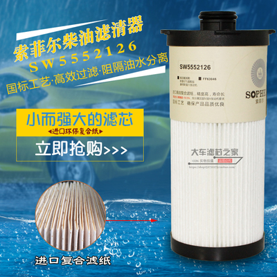 SW5552126柴滤 FF63046 FH21302 适配戴姆勒欧曼GTL超能版柴滤芯