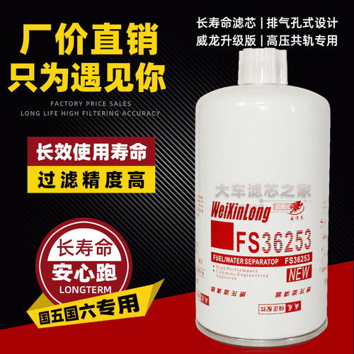 FS36253柴油滤芯 适配东风康明斯天龙锦5310808油水分离器CLX-46G