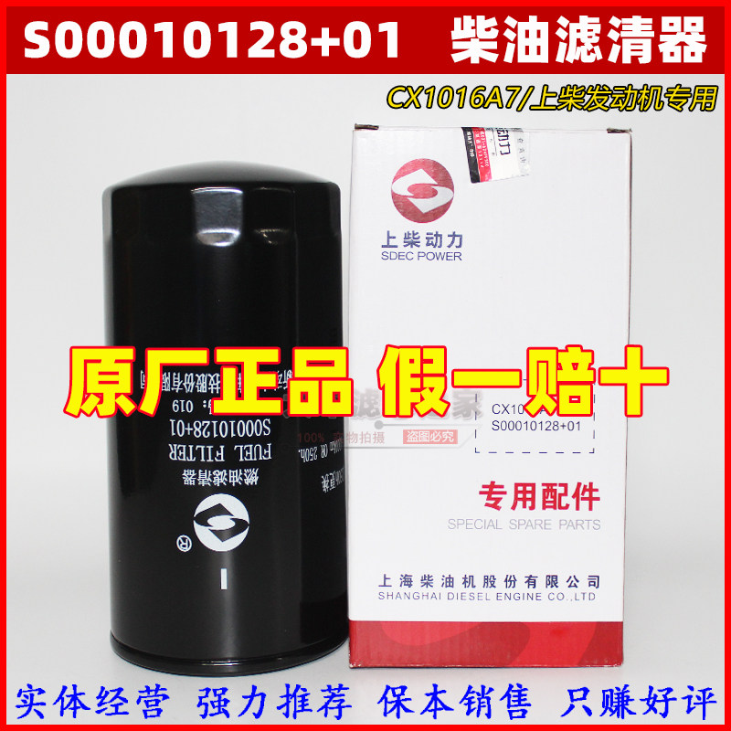 原装上柴S00010128+01适配徐工吊车发电机组柴油格滤清器CX1016A7