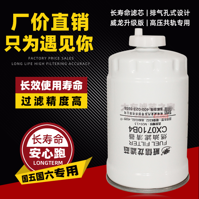 威信龙柴油滤清器CX0710B4