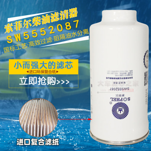 索菲尔长效燃油水分离器3001701