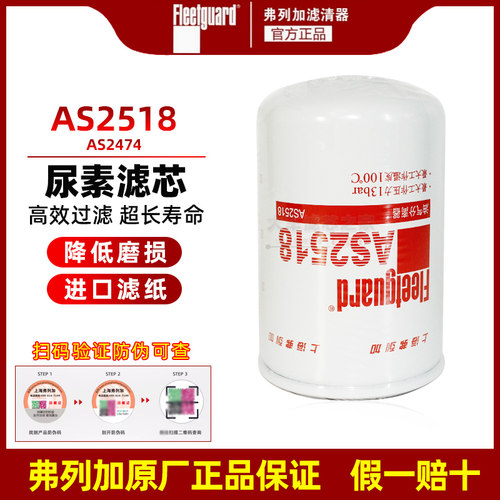 弗列加AS2474尿素滤芯