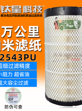 K2543PU空气滤适配重汽王牌力狮瑞狮豪曼自卸车空气滤清器YK2541U