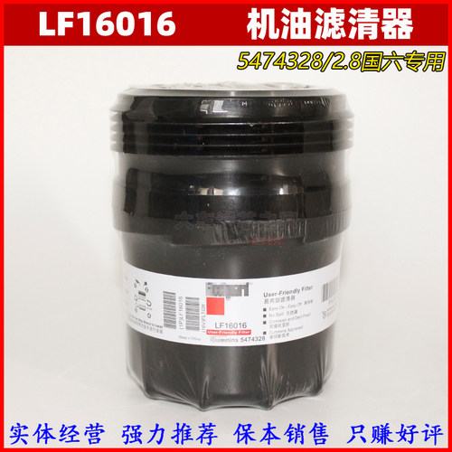 LF16016机油滤清器 5474328机滤芯适配康斯明2.8国六速运欧马可S1