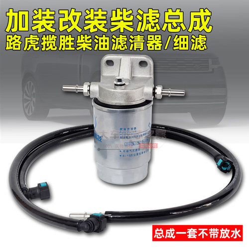 适配路虎柴油发现/揽运3.0 专用加装改装柴滤总成带放水精滤配件