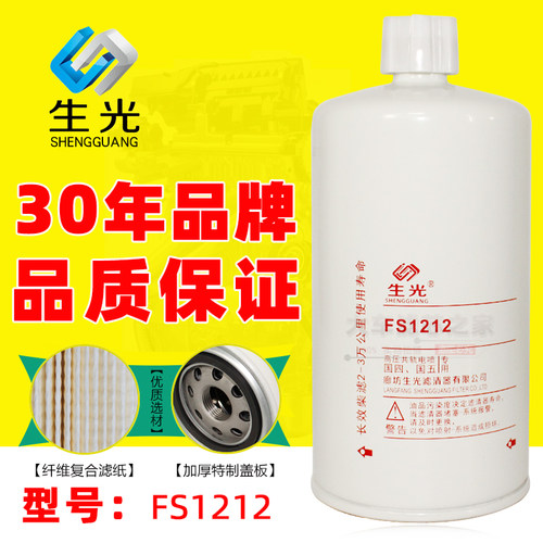 生光FS1212适配康明斯3315843欧马可奥铃ISF2.8发动机柴油滤清器