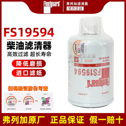 正品弗列加FS19594柴油滤清器