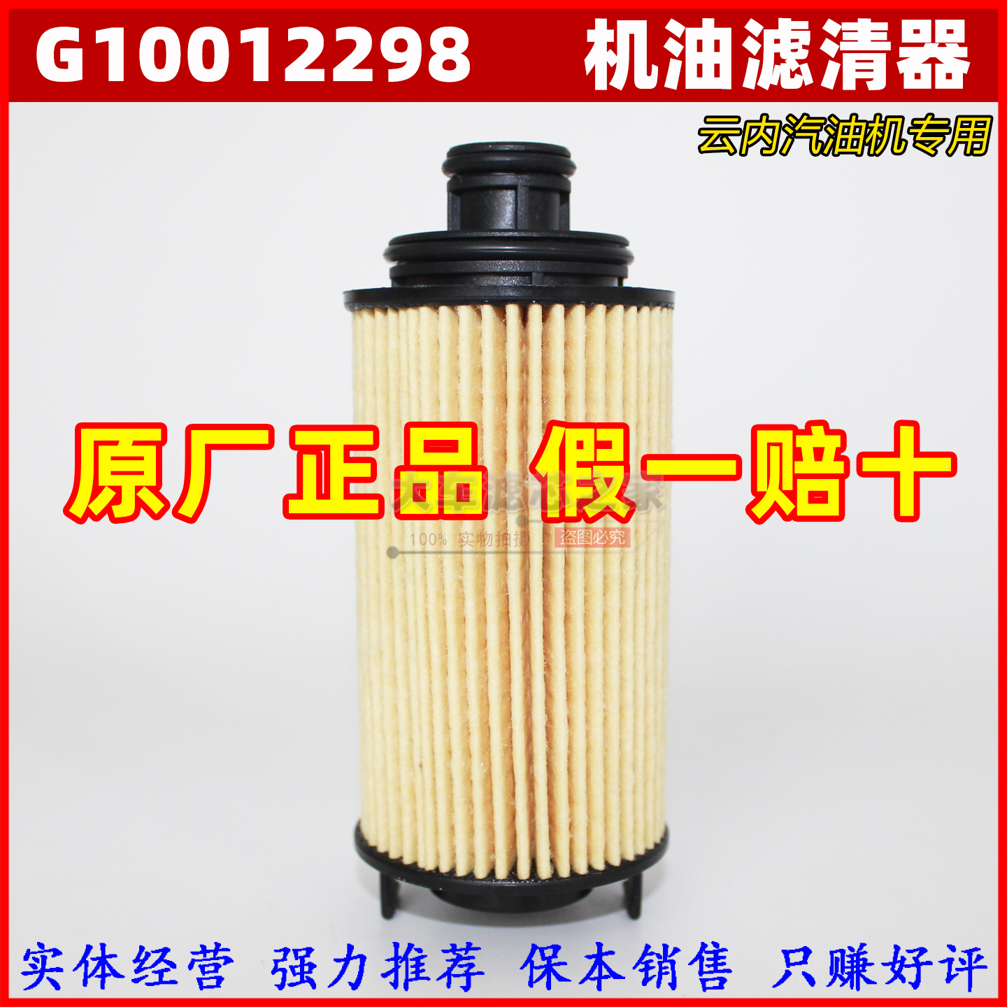 G10012298云内发动机机油滤芯适配大运奥普力G20TGD1汽油机机滤芯