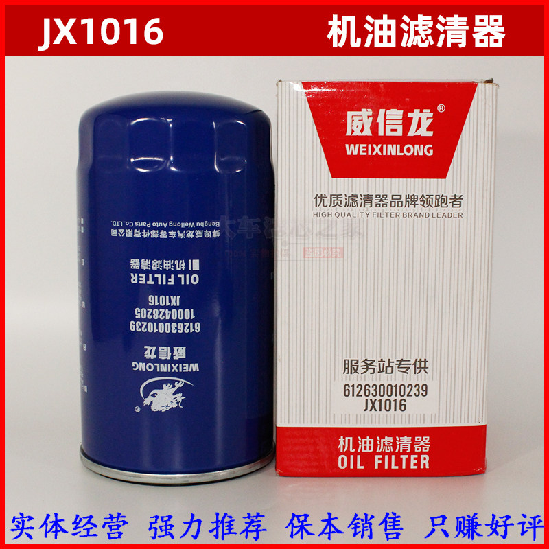 威信龙机油滤芯JX1016欧曼德龙图片