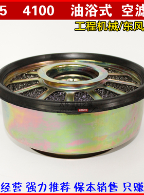 135 4100QB 油浴式 总成 工程机械 东风140 油式空气滤清器滤芯