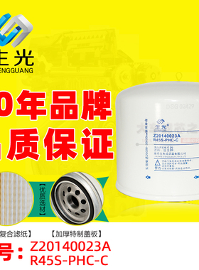 生光正品R45S-PHC-C柴油滤清器 Z20140023A 适配骏铃帅铃奥铃跃进