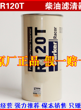 派克 R120T 燃油/水分离器 P550748 R120P 柴油滤清器 柴油滤芯